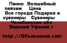 Панно “Волшебный пейзаж“ › Цена ­ 15 000 - Все города Подарки и сувениры » Сувениры   . Челябинская обл.,Верхний Уфалей г.